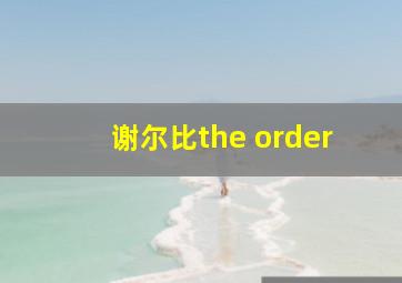 谢尔比the order